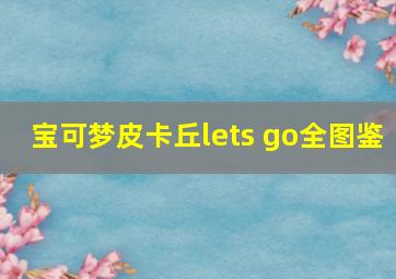 宝可梦皮卡丘lets go全图鉴